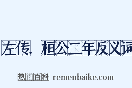 左传．桓公二年反义词是什么意思的图片